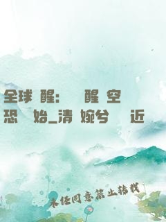 全球覺醒：從覺醒虛空恐懼開始